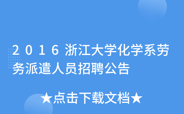2016浙江大开云kaiyun(中国)化开云kaiyun(中国)系劳务派遣人员招聘公告