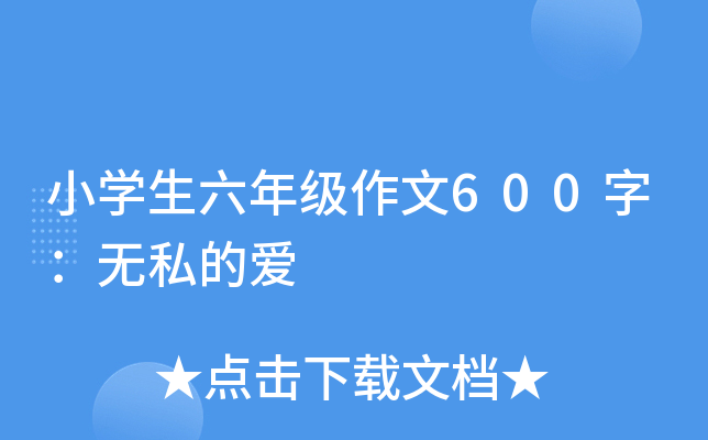 小开云kaiyun(中国)生六年级作文600字：无私的爱