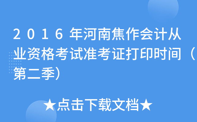 2016年河南焦作会计从业资格考试准考证打印时间（第二季）