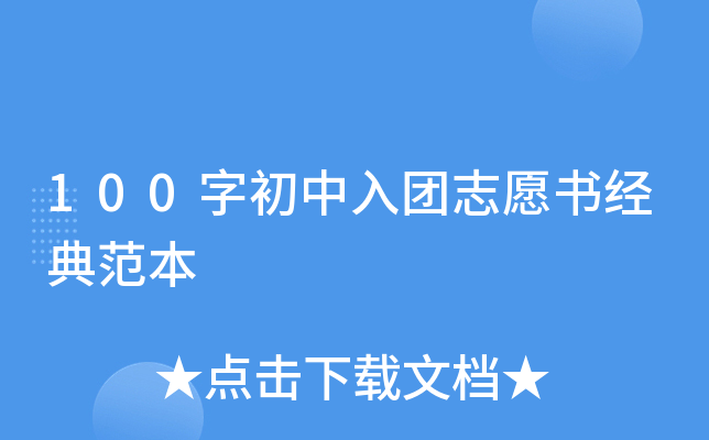 100字初中入团志愿书经典范本