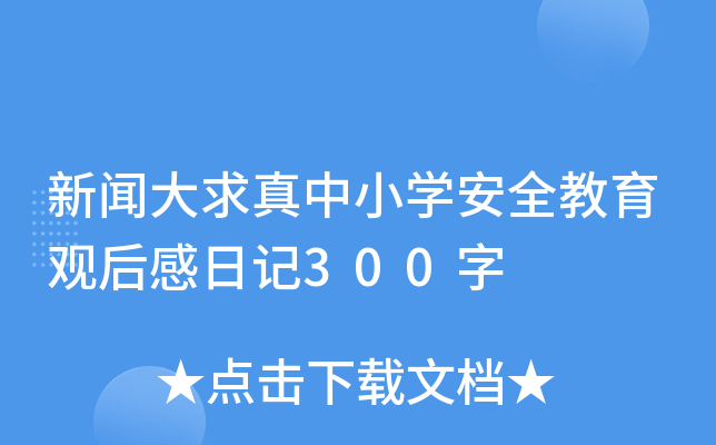 新闻大求真中小学安全教育观后感日记300字