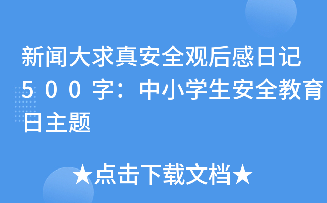 氲ȫ^ӛ500֣СW(xu)ȫ}
