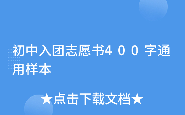 初中入团志愿书400字通用样本