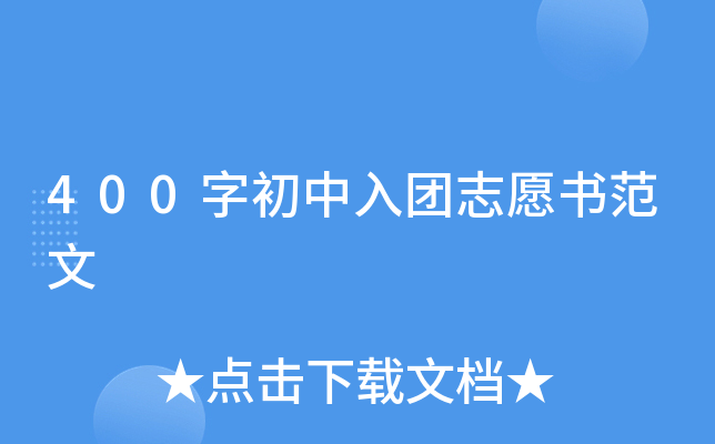 400字初中入团志愿书范文