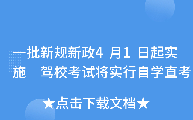 一批新规新政4月1日起实施 驾校考试将实行自开云kaiyun(中国)直考