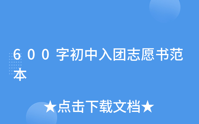 600字初中入团志愿书范本