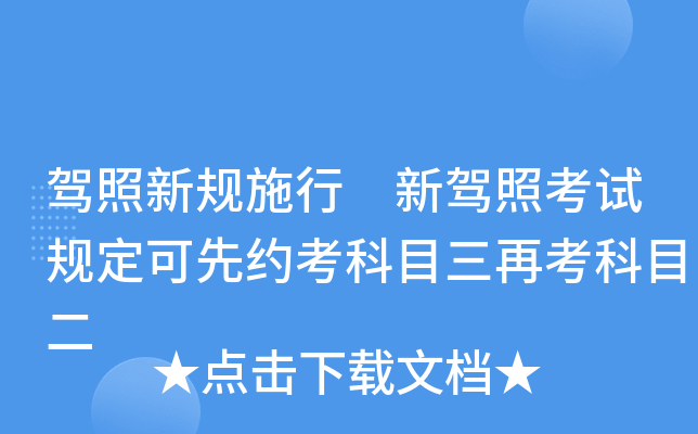 驾照新规施行 新驾照考试规定可先约考科目三再考科目二