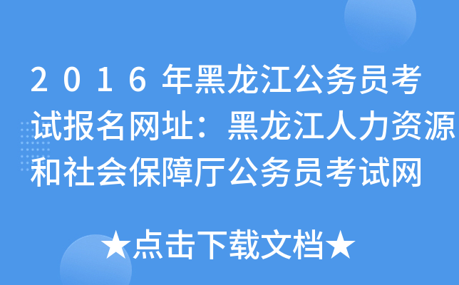 2016年黑龙江公务员考试报名网址：黑龙江人力资源和社会保障厅公务员考试网