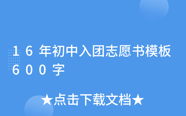16年初中入团志愿书模板600字