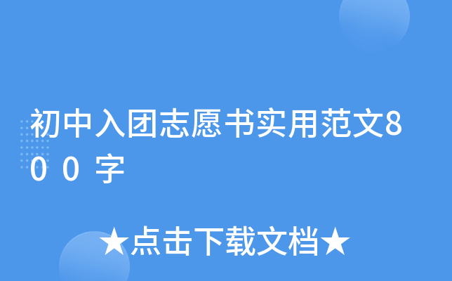 初中入团志愿书实用范文800字