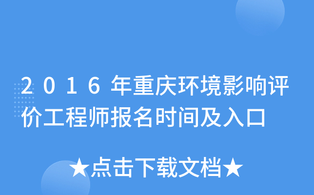 2016年重庆环境影响评价工程师报名时间及入口