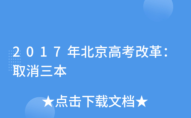 2017年北京高考改革：取消三本