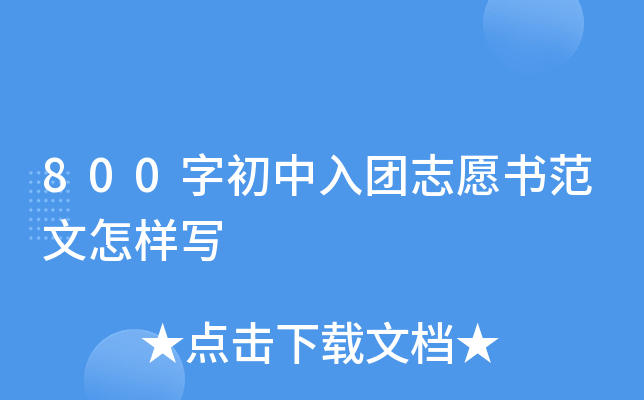 800字初中入团志愿书范文怎样写