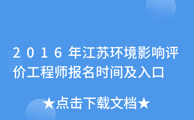 2016年江苏环境影响评价工程师报名时间及入口