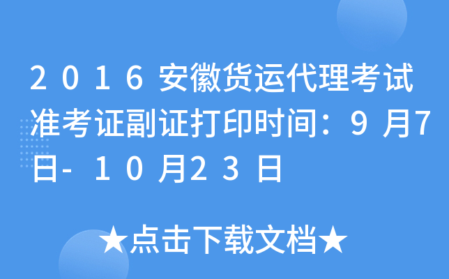 2016安徽货运代理考试准考证副证打印时间：9月7日-10月23日