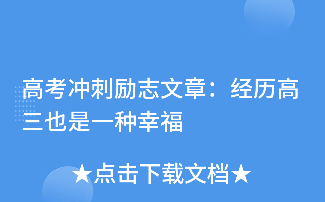 高考冲刺励志文章：经历高三也是一种幸福