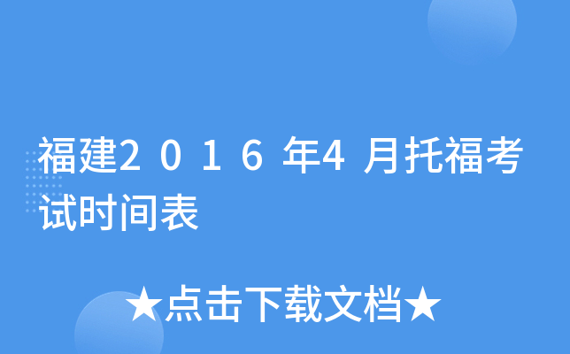 福建2016年4月托福考试时间表