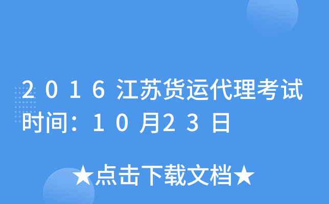 2016江苏货运代理考试时间：10月23日