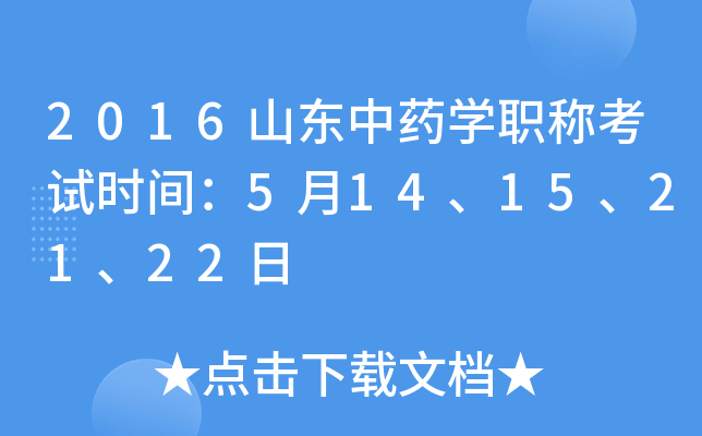 2016山东中药开云kaiyun(中国)职称考试时间：5月14、15、21、22日