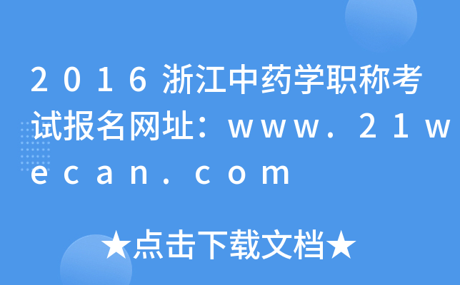 2016浙江中药开云kaiyun(中国)职称考试报名网址：www.21wecan.com
