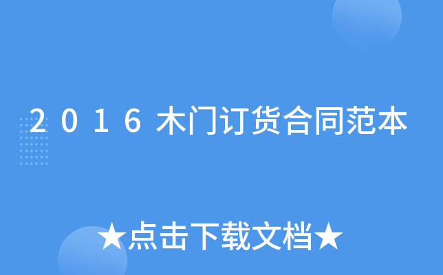 2016木门订货合同范本