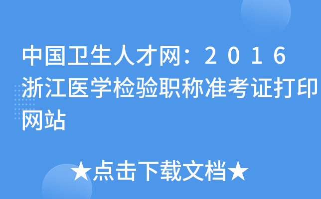 中国卫生人才网：2016浙江医开云kaiyun(中国)检验职称准考证打印网站