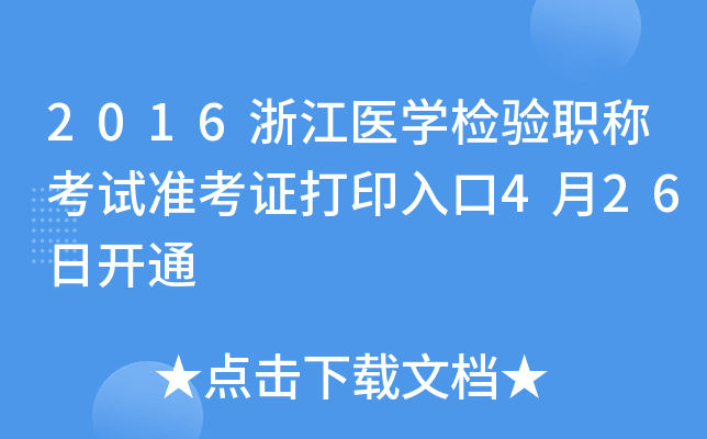 2016浙江医开云kaiyun(中国)检验职称考试准考证打印入口4月26日开通