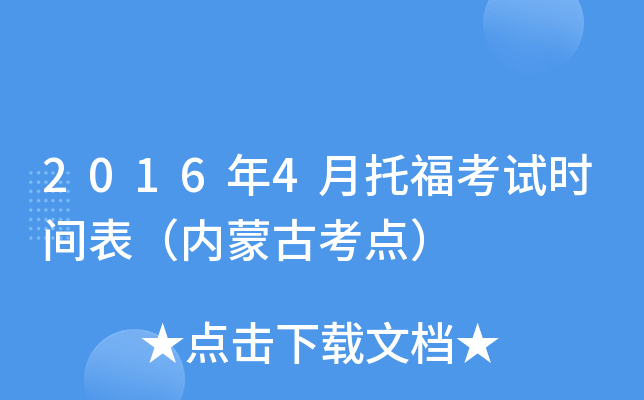 2016年4月托福考试时间表（内蒙古考点）