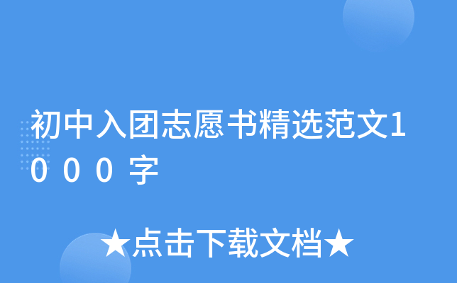 初中入团志愿书精选范文1000字