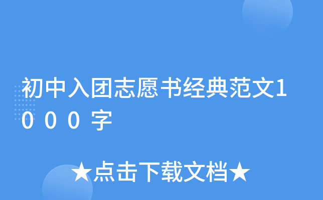 初中入团志愿书经典范文1000字