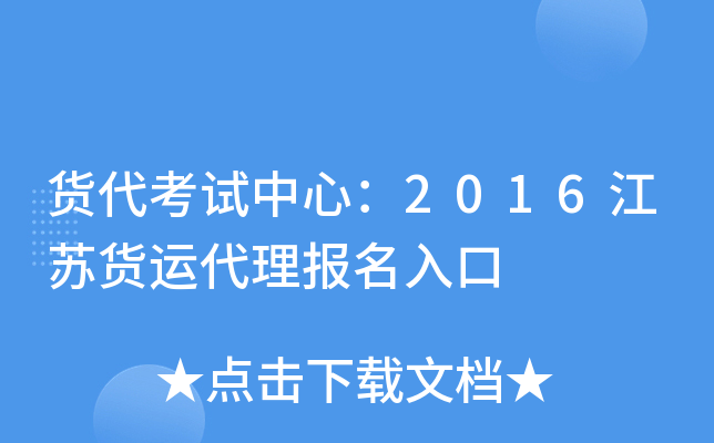 货代考试中心：2016江苏货运代理报名入口