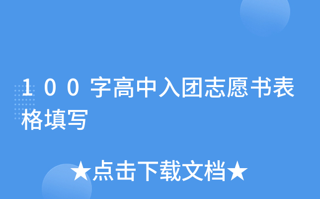 100字高中入团志愿书表格填写