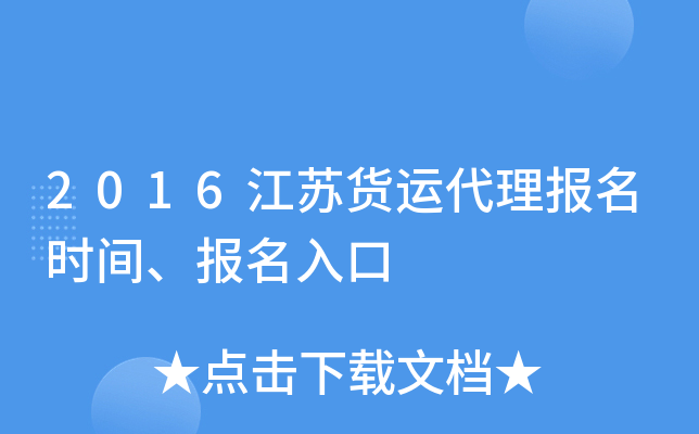 2016江苏货运代理报名时间、报名入口