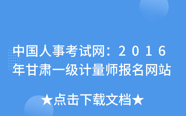 中国人事考试网：2016年甘肃一级计量师报名网站