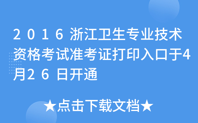 2016浙江卫生专业技术资格考试准考证打印入口于4月26日开通