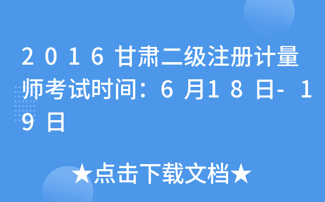 2016甘肃二级注册计量师考试时间：6月18日-19日