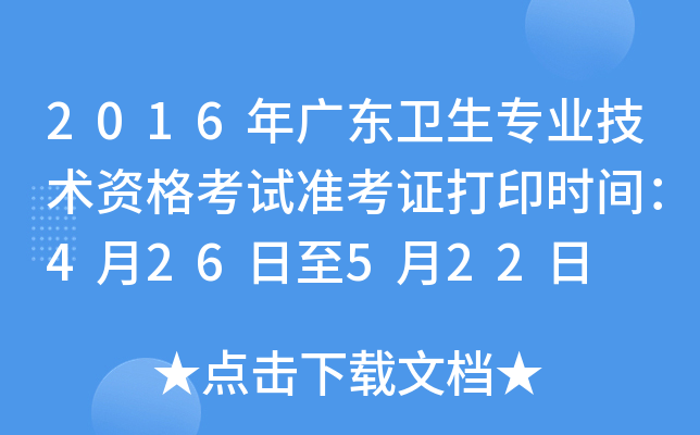 2016年广东卫生专业技术资格考试准考证打印时间：4月26日至5月22日