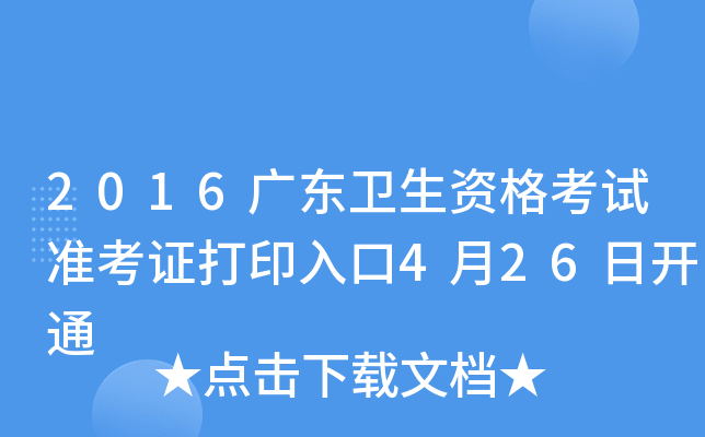 2016广东卫生资格考试准考证打印入口4月26日开通