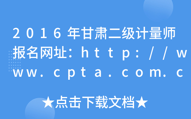 2016年甘肃二级计量师报名网址：http://www.cpta.com.cn/