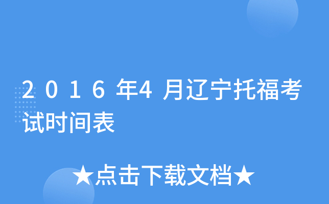 2016年4月辽宁托福考试时间表
