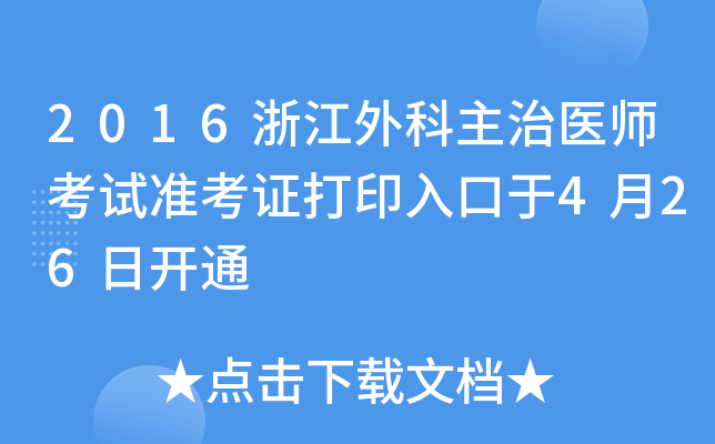 2016浙江外科主治医师考试准考证打印入口于4月26日开通