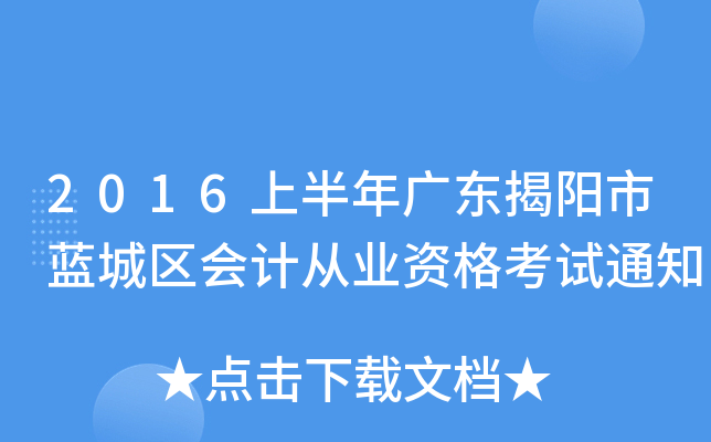 2016上半年广东揭阳市蓝城区会计从业资格考试通知