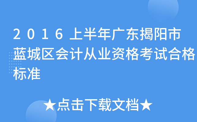 2016上半年广东揭阳市蓝城区会计从业资格考试合格标准