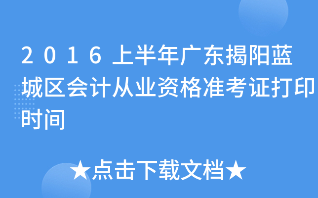 2016上半年广东揭阳蓝城区会计从业资格准考证打印时间