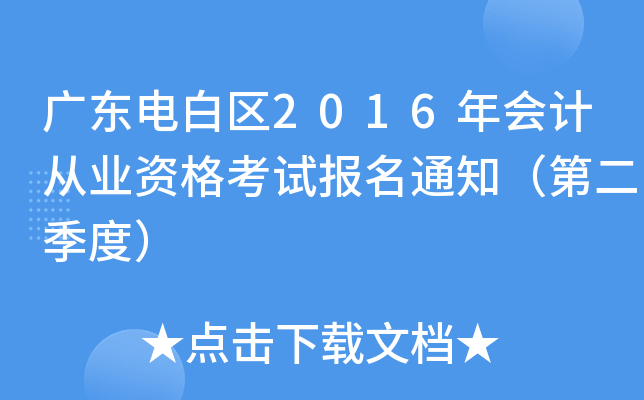 V|늰ׅ^(q)2016(hu)Ӌ(j)ĘI(y)Yԇ(bo)֪ͨڶȣ
