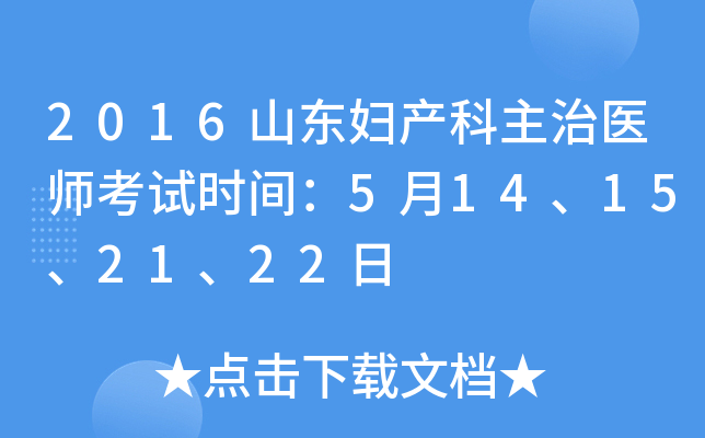 2016山东妇产科主治医师考试时间：5月14、15、21、22日