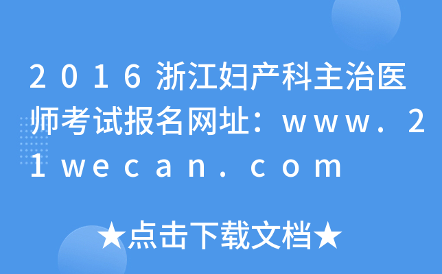 2016浙江妇产科主治医师考试报名网址：www.21wecan.com