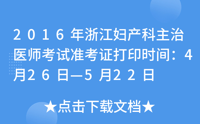 2016年浙江妇产科主治医师考试准考证打印时间：4月26日—5月22日