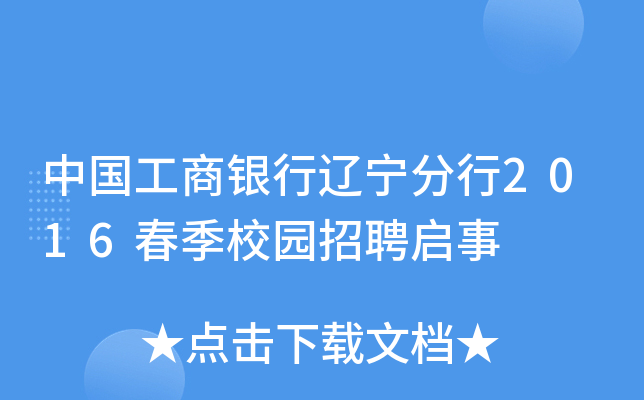 中国工商银行辽宁分行2016春季校园招聘启事