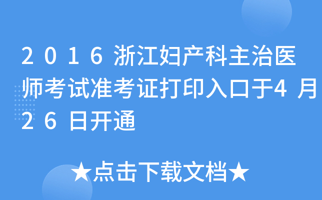 2016浙江妇产科主治医师考试准考证打印入口于4月26日开通